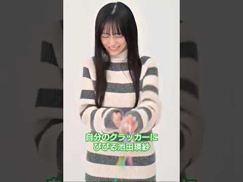 自分で鳴らしたクラッカーに驚く池田瑛紗