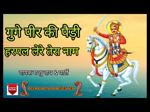 Goga Peer Ki Paidi गुगे पीर की पैड़ी  |  | मास्टर मन्गु नाथ दुराने वाले|