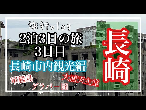 長崎旅行3日目、軍艦島ツアーとグラバー園、大浦天主堂。長崎市内観光編。へいじろvlog