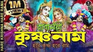 রাধাময়ী কৃষ্ণনাম || HARE KRISHNA HARE RAMA #nonstopkirtan #banglakirtan #devotional #krishna