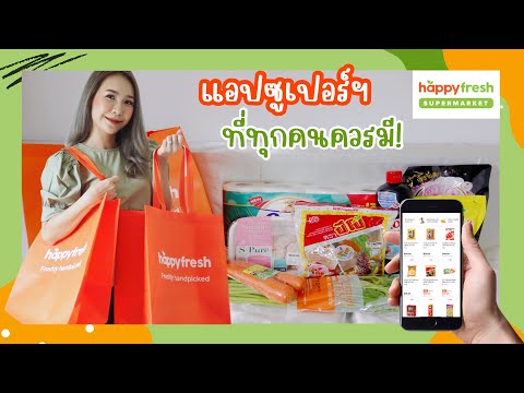 Happy Fresh แอปซูเปอร์ออนไลน์ส่งตรงถึงหน้าบ้าน