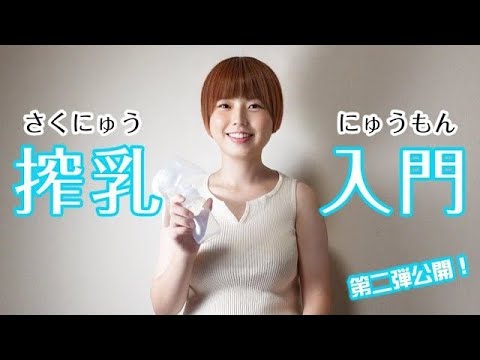 【pigeon搾乳機/Breast Pump Tutorial】子育て初心者必見!！手動搾乳機の使い方を解説20みお