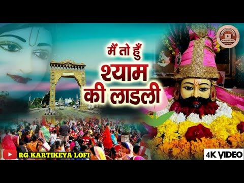 तीन बाण के धारी  || New Bhajan 2025 || Khatu Shyam Bhajan || Teen Baan Ke Dhari || Lofi Bhakti Song|