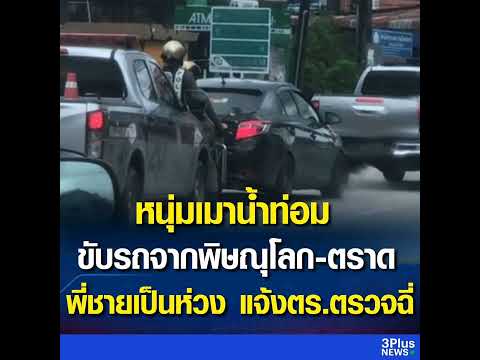 หนุ่มเมาน้ำท่อม ขับรถจากพิษณุโลก-ตราด ก่อนพี่ชายเป็นห่วง แจ้งตำรวจตรวจฉี่
อ่านข่าว : https://ch3plu