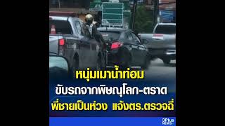 หนุ่มเมาน้ำท่อม ขับรถจากพิษณุโลก-ตราด ก่อนพี่ชายเป็นห่วง แจ้งตำรวจตรวจฉี่  อ่านข่าว : https://ch3plu