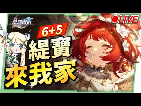 🔵【崩壞：星穹鐵道】🚀滿星魂『緹寶』來我家！怎麼緹都可愛❤️看直播競猜抽月卡!!▹璐洛洛◃