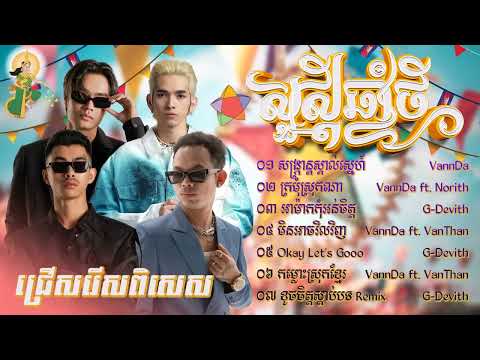 បទចូលឆ្នាំថ្មីពិរោះៗ ២០២៤   VannDa x G Devith x VanThan x Norith អបអរសាទរបុណ្យចូលឆ្នាំប្រពៃណីខ្មែរ