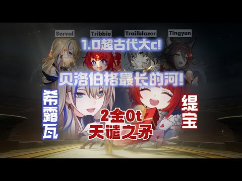 【星穹鐵道】貝洛伯格最長的河！希露瓦2金0t天譴之矛！