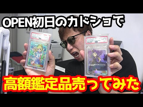 【ポケカ】最近オープンした東京のカドショに高額鑑定品PSA10のカードを大量に売りに行った結果がヤバイ・・【絶句】