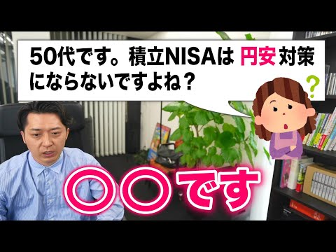 「５０代です。円安が進む対策として外貨建て資産を持とうと思っています。積立ＮＩＳＡ（Ｓ＆Ｐ５００や全世界株式）は外貨建て資産にはならないですよね？」という投資信託初心者のお悩みに回答