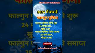 फाल्गुन पूर्णिमा 2024 कब है | Phalgun Purnima 2024 Kab Hai | Falgun purnima 2024 |मार्च 2024पूर्णिमा