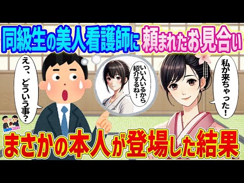 【2ch馴れ初め】中学時代に同級生だった美人看護師に頼まれたお見合い→まさかの本人が登場した結果