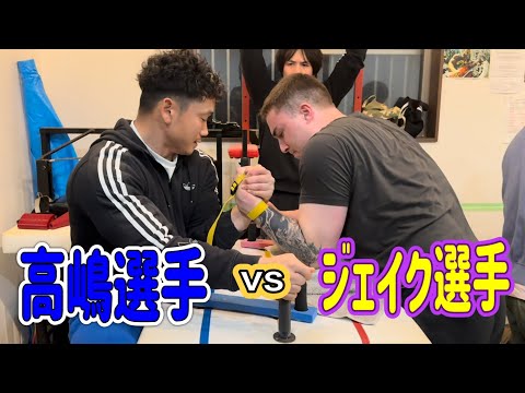 【アームレスリング】高嶋選手vsジェイク選手！関谷塾練習会！【腕相撲】