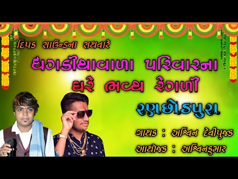 Ashvin Devipujak New Regadi || ધગડિયાવડા ના ઘરે માંડવો || રણછોડપુરા રેગડી || Deepak Sound