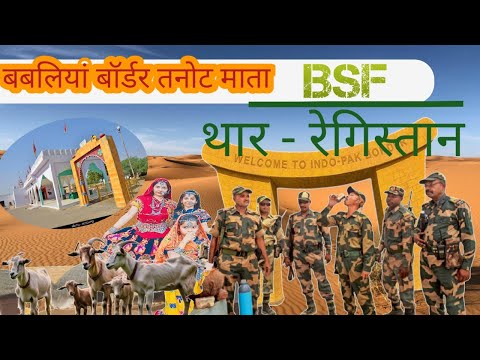 #India Pakistan Border Jaisalme##बबलियां बॉर्डर: सीमा पर जंग का नया अध्याय#travel