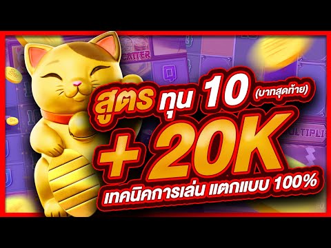 สล็อตpg สล็อต  สล็อตออนไลน์ lucky neko  สล็อตแมว สูตรแมว ทุน10 บาทสุดท้าย แตก 20,000