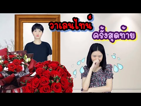 รวมคลิปละครสั้น วันวาเลนไทน์