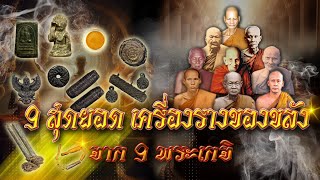 9สุดยอด เครื่องรางของขลัง จาก 9พระเกจิ