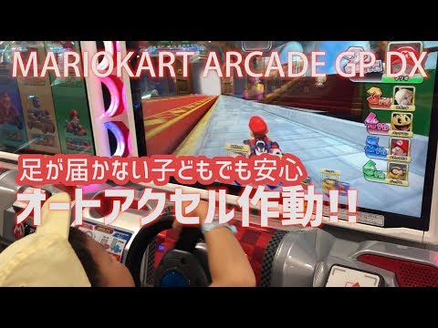 マリオカート アーケード グランプリDX、子どもとオートアクセル（MARIOKART ARCADE GP DX)