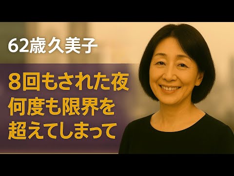 【シニア恋愛】夜にされて...こんな｜シニア恋愛