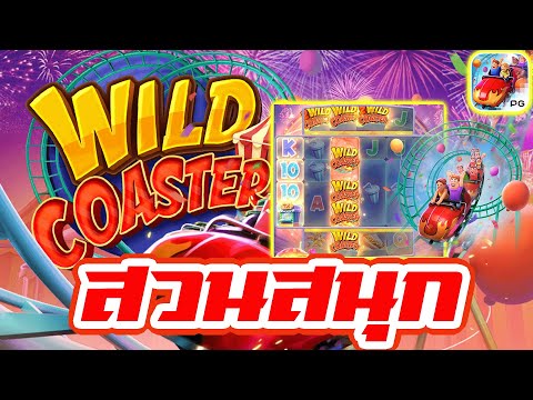 betflikkingdom : สล็อตPG Wild Coaster รถไฟเหาะ !!!