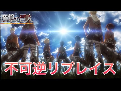 進撃の巨人MAD--不可逆リプレイス