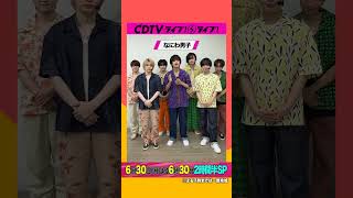 #CDTVライブライブ ⚡️#なにわ男子 のみなさんからコメント到着！ #shorts