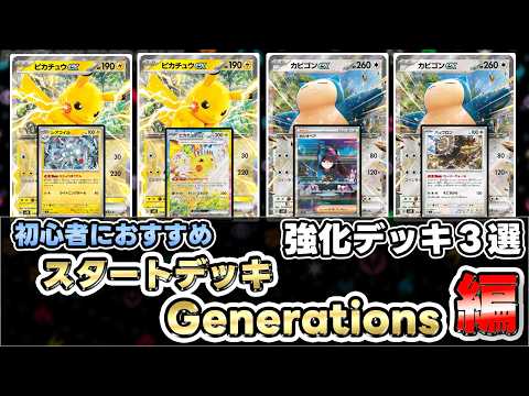 【初心者必見】「スタートデッキGenerations」カントー地方のピカチュウexカビゴンexおすすめ改造‼【ポケカ/ポケモンカード】