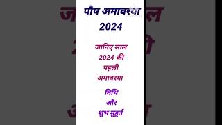 जनवरी 2024पौष अमावस्या।January 2024 mein paush amavasya kab hai|amavasya kab hai#shorts#पौष अमावस्या