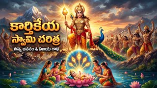 కార్తికేయ స్వామి జన్మ రహస్యం | Karthikeya Swamy Story #murugan #subramanyamswami #bhakti #war 