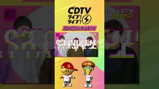 #CDTVライブライブ ⚡️今夜7時から生中継！2時間スペシャル❤️‍🔥