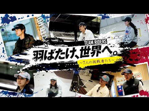 羽ばたけ、世界へ。~7人の挑戦者たち~  チームライダー独占インタビュー!! ~Special Movie Teaser~