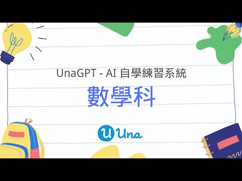 UnaGPT 數學科 AI 輔助學習簡介