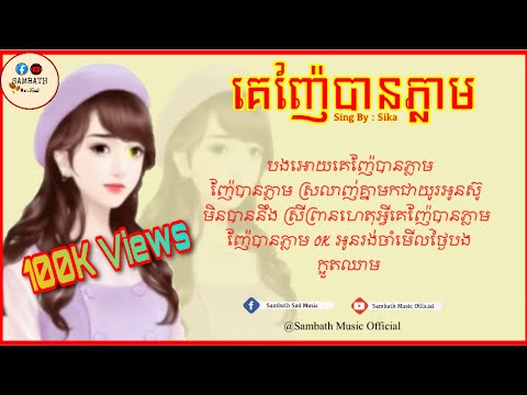 គេ​ញ៉ែ​បានភ្លាម-ទោះ​បីជាយេីង​ញ៉ាំ​ពងមាន់ពងទាក៏បងថា​រស់ជាតិឆ្ងាញ់-បទស្រី-Sika[Lyrics Music]