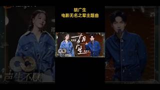 胡广生，电影《无名之辈》主题曲，任素汐，陈楚生谭维维翻唱，cover by清茶bob