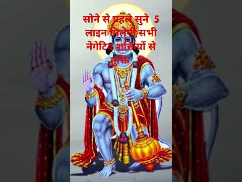 रात को सोने से पहले हनुमान जी का मंत्र पढे Powrof Bajrang baan ll Hanumaan whatsapp status#hanuman