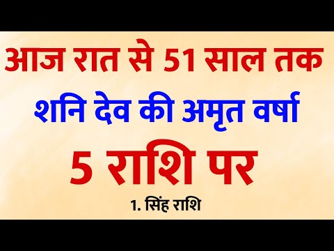 आज रात से बदल जाएगी किस्मत! शनिदेव की अपार कृपा इन राशियों पर बरसने वाली है 🔱 || Jyotish ||