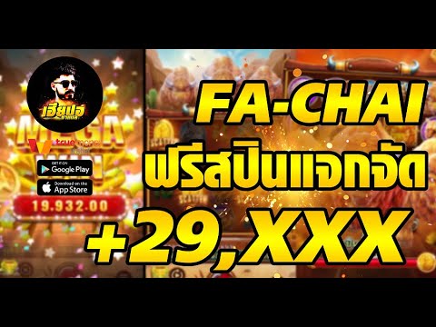 สล็อต สล็อตออนไลน์ เทคนิคสล็อต : FA CHAI เกมวัวป่าค่ายนี้เข้าฟรีสปินที แจกโหดแจกหนักจริง +29K