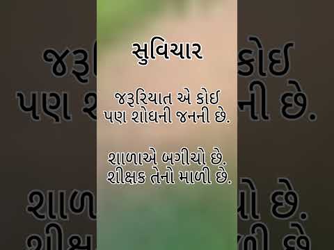 #gujaratisuvichar#gujaratiquotes#suvichar#suvichargujarati#motivationalstatus#gujaratiquotes#motivat