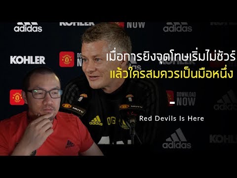 วิเคราะห์ตัวยิงจุดโทษของแมนยู หลังจากเตะไป 3 เกม พลาดไป 2 ดอก