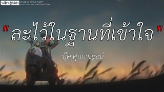 ละไว้ในฐานที่เข้าใจ - บุ๊ค ศุภกาญจน์ | เส้นบางๆ,ผีเห็นผี,นะหน้าทอง [ เนื้อเพลง ]