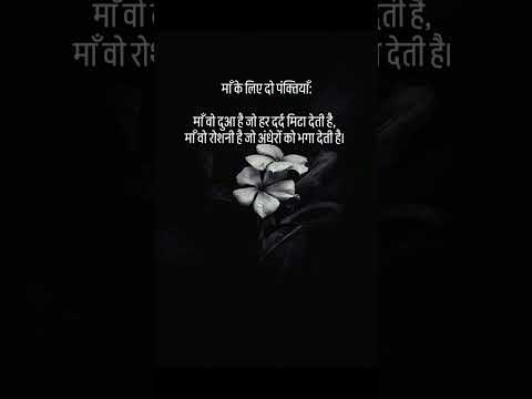🥀 माँ के लिए दो पंक्तियाँ: #maa❤️ #shorts