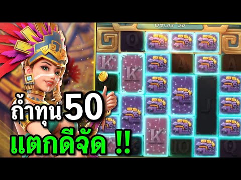 สล็อตPG : Treasures of Aztec สล็อตสาวถ้ำ สูตรทุน50 สล็อตทุนน้อย !!
