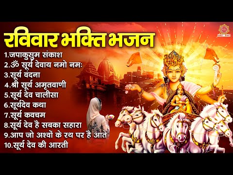 रविवार भक्ति भजन ~ जपाकुसुम संकाश , ॐ सूर्य देवाय नमो नमः , सूर्य देव चालीसा , सूर्यदेव कथा व आरती