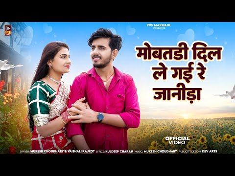 मोबतडी दिल ले गई रे जानीड़ा || New Rajasthani Song || Mukesh Choudhary || Vaishali Rajkot ||