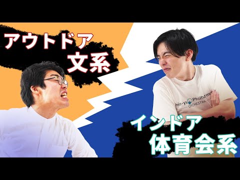 インドア体育会系とアウトドア文系が喋ったら平行線だった【33の質問】#38