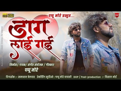 डाग लाई गई | Daag lai gai | Pappu More | Ahirani sad song | Mana khara prem le dag lai gayi 🥹😢😭