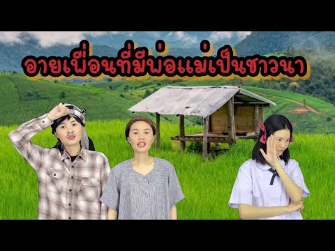 รวมคลิปละครสั้น ลูกอายที่มีพ่อแม่จน