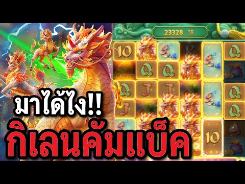 สล็อตPG : Ways of the Qilin สล็อตกิเลน  มาได้ไงกิเลนคัมแบ็ค สล็อตทุนน้อย !!