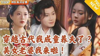 [Multi SUB] ｜全集｜穿越古代后成为了美女将军的童养夫？！我开始她当她的最强军师！#爽文 #MiniDrama#精彩大陆短剧 #下山追短剧